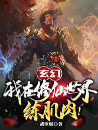 玄幻:我在修仙世界练肌肉! 封面
