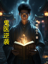 鬼医逆袭 封面