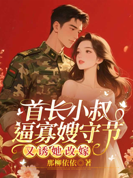 首长小叔逼寡嫂守节,又诱她改嫁 封面