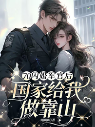 70闪婚军官后,国家给我做靠山 封面