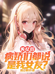 失忆后，病娇们都说是我女友？ 封面