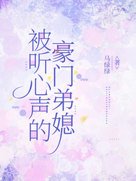 被听心声的豪门弟媳 封面