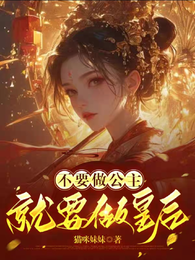 不要做公主，就要做皇后 封面
