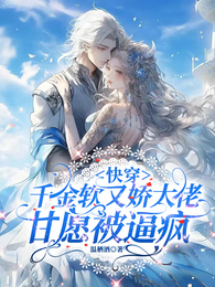 快穿:千金软又娇大佬甘愿被逼疯 封面