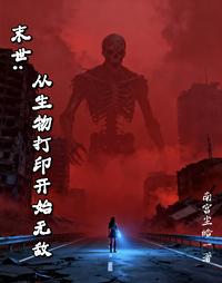 末世：从生物打印开始无敌 封面
