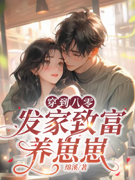 穿到八零，发家致富养崽崽 封面
