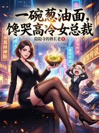 一碗葱油面，馋哭高冷女总裁 封面