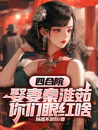 四合院:娶妻秦淮茹,你们眼红啥 封面