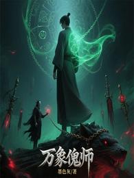 万象傀师 封面