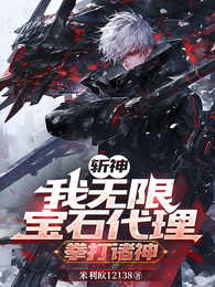 斩神：我无限宝石代理，拳打诸神 封面