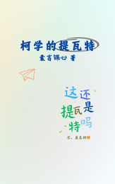 柯学的提瓦特 封面