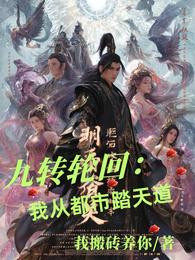 九转轮回：我从都市踏天道 封面