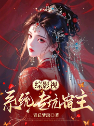 综影视：系统专坑宿主 封面