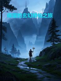 傻蛋的玄幻修仙之旅 封面