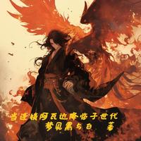 当连锁阿瓦达降临子世代 封面