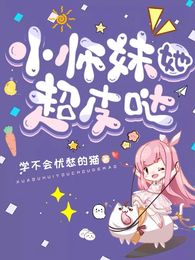 小师妹她超皮哒 封面