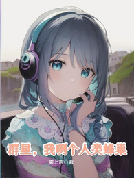 群星，我咧个人类蜂巢？ 封面