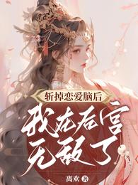 斩掉恋爱脑后我在后宫无敌了 封面