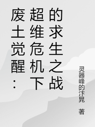 废土觉醒：超维危机下的求生之战 封面