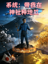 系统:带我在神社种地瓜 封面