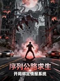 序列公路求生，开局绑定情报系统 封面