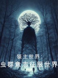 领主世界：虫群意志征服世界 封面