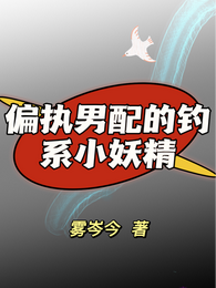 偏执男配的钓系小妖精 封面