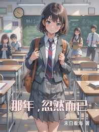 那年，忽然而已 封面