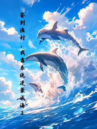 签到渔村,我靠系统逆袭成海王 封面
