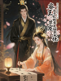 睿王禁宠:筛子妃她竟是仙界大佬 封面
