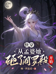 快穿,从孟婆她砸了阎罗殿开始 封面
