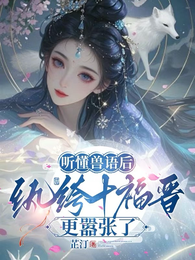 听懂兽语后,纨绔十福晋更嚣张了 封面
