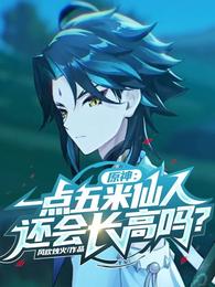 原神：一点五米仙人还会长高吗？ 封面