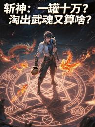 斩神：一罐十万？淘出武魂又算啥 封面