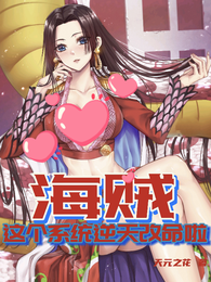 海贼:这个系统逆天改命啦! 封面
