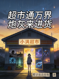 超市通万界,炮灰来进货 封面