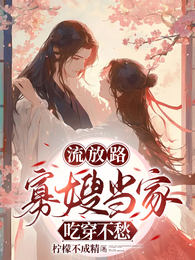 流放路,寡嫂当家吃穿不愁 封面