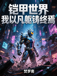 铠甲世界:我以凡躯铸终焉 封面