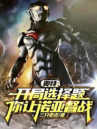 奥特:开局选择题,你让诺亚督战 封面