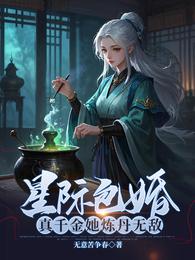 星际包婚，真千金她炼丹无敌 封面
