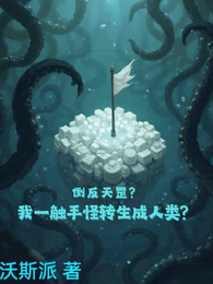 倒反天罡？我一触手怪转生成人类 封面