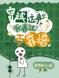 穿越这事儿听着就不靠谱 封面