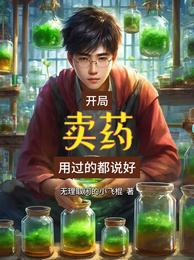 开局卖药，用过的都说好 封面