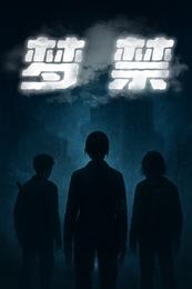 梦禁 封面