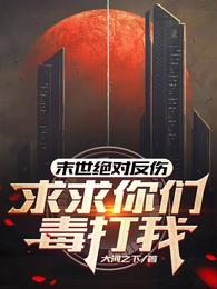 末世绝对反伤，求求你们毒打我 封面