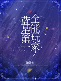 蓝星第一全能玩家 封面