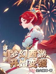 穿越到梦幻西游世界开始变强 封面