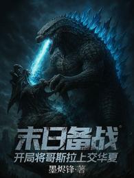 末日备战，开局将哥斯拉上交华夏 封面