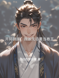 开局跳崖,我张无忌要当卷王 封面