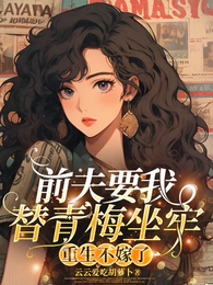 前夫要我替青梅坐牢，重生不嫁了 封面